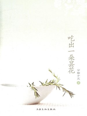 cover image of 吃出一朵昙花 (好吃丛书) (Eating out an Epiphyllum (Delicacy Series))